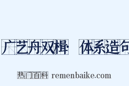 广艺舟双楫·体系造句是什么意思的图片